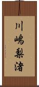 川嶋梨渚 Scroll