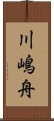川嶋舟 Scroll