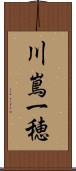 川嶌一穂 Scroll