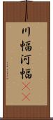川幅 Scroll