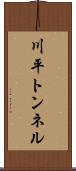 川平トンネル Scroll