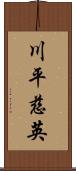 川平慈英 Scroll