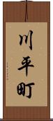 川平町 Scroll