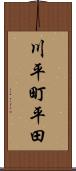川平町平田 Scroll