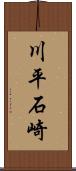 川平石崎 Scroll