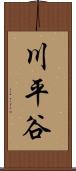 川平谷 Scroll