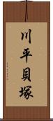 川平貝塚 Scroll