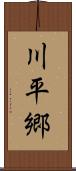 川平郷 Scroll