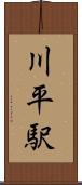 川平駅 Scroll