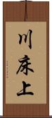 川床上 Scroll