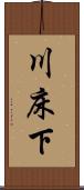 川床下 Scroll