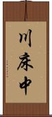 川床中 Scroll