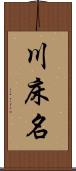 川床名 Scroll