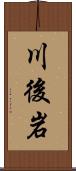 川後岩 Scroll