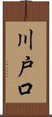 川戸口 Scroll