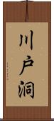 川戸洞 Scroll