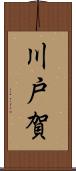川戸賀 Scroll