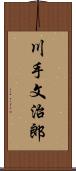川手文治郎 Scroll
