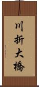 川折大橋 Scroll