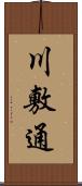 川敷通 Scroll
