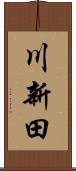 川新田 Scroll