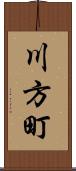 川方町 Scroll
