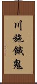 川施餓鬼 Scroll