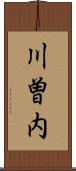 川曽内 Scroll