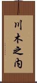 川木之内 Scroll