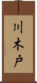 川木戸 Scroll