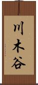 川木谷 Scroll