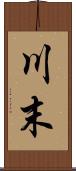 川末 Scroll