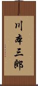 川本三郎 Scroll