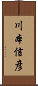 川本信彦 Scroll