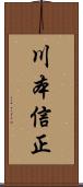 川本信正 Scroll