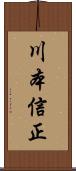 川本信正 Scroll