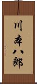 川本八郎 Scroll