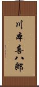 川本喜八郎 Scroll
