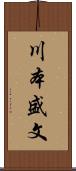 川本盛文 Scroll