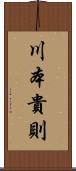 川本貴則 Scroll