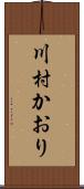 川村かおり Scroll
