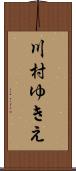 川村ゆきえ Scroll
