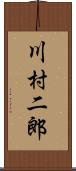 川村二郎 Scroll