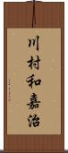 川村和嘉治 Scroll