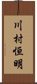 川村恒明 Scroll