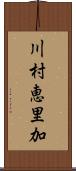 川村恵里加 Scroll