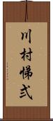 川村悌弍 Scroll