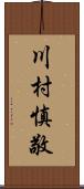 川村慎敬 Scroll