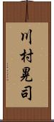 川村晃司 Scroll