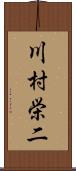 川村栄二 Scroll